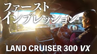 ランドクルーザー300納車２週間所有してみての感想です【ランクル300インプレッション】 LAND CRUISER 300 VX REVIEW [upl. by Waldemar]