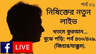 খতমে কুরআনবুঝে পড়ি পর্ব ০১ জিহারযাক্কুম Nisikto Live [upl. by Margret]