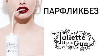 Обзор бренда Juliette Has A Gun Парфюмы на лето [upl. by Oiluj]