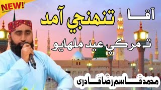 New Sindhi Naat 2024  Aqa Tuhnjy Amad Ta  Muhammad Qasim Raza Qadri  Sindhi Naat [upl. by Silber530]