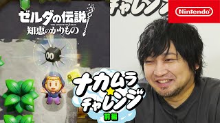 【ナカムラ☆チャレンジ】ゼルダの伝説 知恵のかりもの 前編 [upl. by Lavud845]