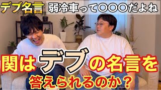 【デブ名言クイズ】関はデブの名言を答えられるのか？ [upl. by Shreeves]