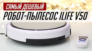 САМЫЙ ДОСТУПНЫЙ РОБОТ ПЫЛЕСОС ILIFE V50 ТЕПЕРЬ УБИРАЕТСЯ ОН [upl. by Dorrahs]