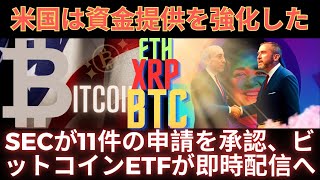 SECが11件の申請を承認、米国がスポットビットコインETFで後押し！ XRP ETFはビットコインETFの承認を受ける次の商品です！  BTC XRP xrp リップル xrp リップル [upl. by Hannahs756]