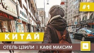 1 СУЙФЭНЬХЭ ЗА ЧТО МЫ ЛЮБИМ КАФЕ МАКСИМ ОБЗОР НОМЕРА ГОСТИНИЦА ЦЗИЛИ [upl. by Zzabahs221]