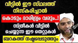 വീട്ടിൽ ഈ സ്ഥലത്ത് നിസ്കരിച്ചാൽ കൊടും ദാരിദ്ര്യം വരും  islamic speech malayalam  mashood saqafi [upl. by Cynthia]