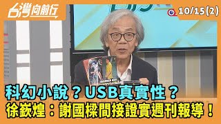 20241015【台灣向前行 Part2】科幻小說？USB真實性？徐嶔煌：謝國樑間接證實週刊報導！ [upl. by Oedama]