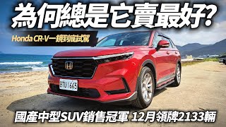 HONDA CRV VTiS 入門1059萬 一鏡到底試駕｜國產中型SUV銷售冠軍 為何總是CRV賣最好的原因 12月領牌2133輛【中天車享家】朱朱哥來聊車 中天車享家CtiCar [upl. by Simonsen]