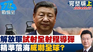 【完整版上集】解放軍太平洋試射全射程洲際彈道導彈 精準落海威嚇全球 少康戰情室 20240927 [upl. by Ynaffyt]