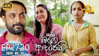 Ralla Weralata Adarei  රැල්ල වෙරළට ආදරෙයි  Episode 720  20240524  Hiru TV [upl. by Maher]