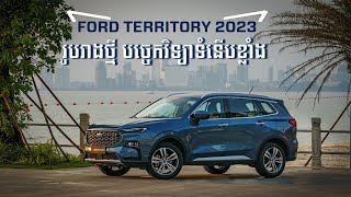 Ford Territory 2023 Detail Review  តម្លៃ ៤ ម៉ឺនដុល្លារជាង​ តែបាន Option លំដាប់ខ្ពស់ I Advan Auto [upl. by Kessia18]