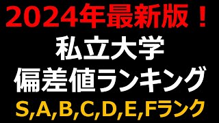 【2024年 最新】私立大学500校 偏差値・難易度ランキング！早慶・MARCH・関関同立etc [upl. by Hsirap]