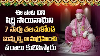 Shirdi Sai Baba Chalisa in Telugu  Shirdi Vasa Sai Prabho  Sri Shirdi Sai Baba Songs [upl. by Llerdna]