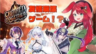 【Chained Together】PAD部＋愛音ちゃんで友情崩壊ゲームに立ち向かうぞ！ w月城くりあ、黎義宗光、華宮愛音【Vtuber御名代アロエ】 [upl. by Oran]