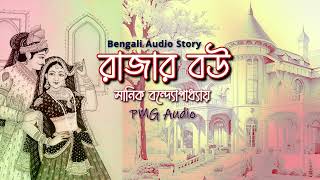 রাজার বউ  মানিক বন্দ্যোপাধ্যায়  Bengali Audio Story  PMG Audio  Bengali Classic Story Rajar Bou [upl. by Htes]