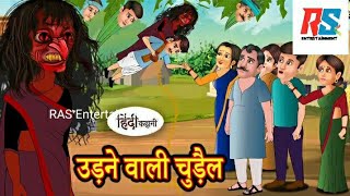 उड़ने वाली चुड़ैल  डरावनी कहानी FUNNY VIDEO  HINDI KAHANIYA [upl. by Aneram]