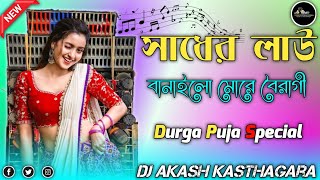 Sadher Lau Banailo More Boiragi Dj  Hard Bass Mix  Durga Puja Special  Dj Akash Kasthagara [upl. by Quartet]