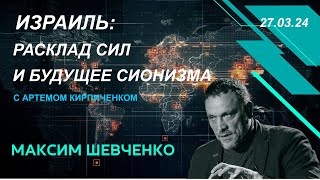 Израиль расклад сил и будущее сионизма С Артемом Кирпиченком 270324 [upl. by Zerat329]