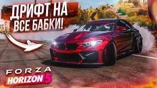 ЭТО ШИКАРНО МОЙ ПЕРВЫЙ ДРИФТ В ОНЛАЙНЕ Я В ШОКЕ FORZA HORIZON 5 [upl. by Annaiuq]