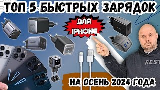 ТОП 5 БЫСТРЫХ ЗАРЯДОК ДЛЯ IPHONE 816 НА ОСЕНЬ 2024 ГОДА [upl. by Aicirtam]