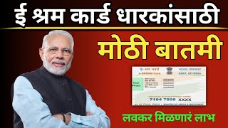 ईश्रम कार्डधारकांसाठी मोठी बातमी EShram Card Benefits   EShram CardBenefits 2023 [upl. by Alasdair]