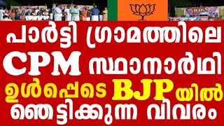 50 CPM കുടുംബങ്ങൾ BJP യിൽ ചേലക്കര യിൽ തീ പാറും പോരാട്ടം [upl. by Phipps19]