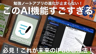 これがiPad勉強ノートアプリの革命。GoodnotesのAI新機能がすごすぎる！【 USCPA  TOEIC  英語  資格勉強 】 [upl. by Kevin]