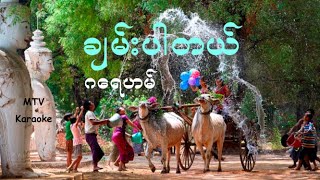 ဂေရဟမ္ ခ်မ္းပါတယ္  Karaoke with original MTV lyrics [upl. by Mellisa637]