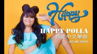 《HAPPY》Official MV  Happy Polla 快樂寶拉首支中文單曲 [upl. by Erialcyram66]