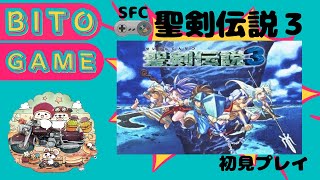 【聖剣伝説３】スーパーファミコン版 初見１ [upl. by Akemaj]