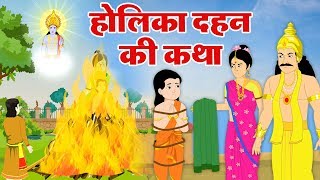 होली की पारम्परिक कथा  होलिका दहन  भक्त प्रहलाद की कहानी  Holi Animated Story [upl. by Gwyneth]