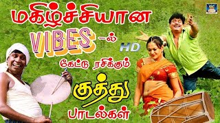 மகிழ்ச்சியான Vibeல் கேட்டு ரசித்த குத்து பாடல்கள்  Tamil Folk Songs  Deva  Ilayaraja  SPB [upl. by Aldus]