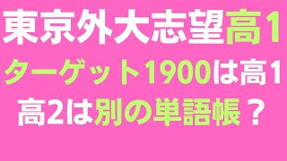 東京外大志望の高1、ターゲット1900は高1まで、高2は別の単語帳？ [upl. by Neroled]