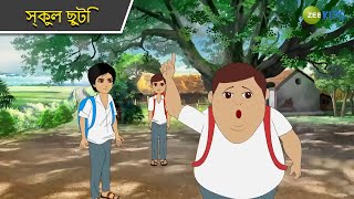 স্কুল ছুটি  Magic Bhootu  Super Power Kids Show  Bangla Cartoon  Magic Cartoon  Zee Kids [upl. by Follmer]