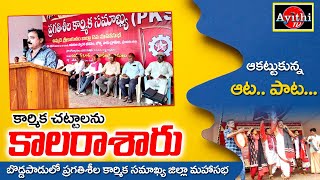 పనిచేసే చోట కార్మికులకు రక్షణ కల్పించాలి pks srikakulam palasa [upl. by Koval142]