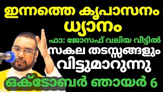 ഇന്ന് ഒക്ടോബർ ഞായൻ 6 ഇന്നത്തെ കൃപാസനം ധ്യാനം സകല തടസ്സങ്ങളും വിട്ടുമാറുന്നു ഫാ ജോസഫ് വലിയ വീട്ടിൽ [upl. by Airotel833]