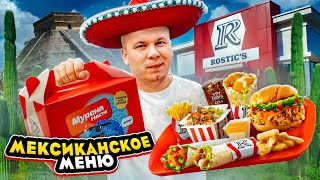 МЕКСИКАНСКОЕ меню и ХЭППИ МИЛ в ROSTICS и KFC  Спорим НЕ ПРОБОВАЛ  Повторили за Вкусно и Точка [upl. by Orelee367]