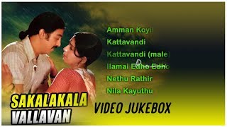 Sakalakala Vallavan Tamil Movie  Back to Back Video Songs  Kamal Haasan  Ambika  Ilayaraja [upl. by Seitz]