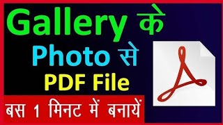 Photo ko pdf kaise banaye how to convert photo in pdf [upl. by Nylde817]