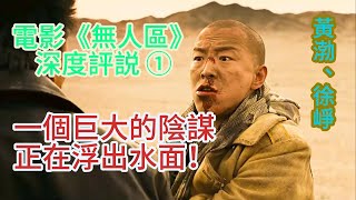 01黃渤、徐崢電影《無人區》深度評説 ，一個巨大的陰謀正在浮出水面！！深度評説 無人區黃渤 徐崢 電影推薦 我的觀影日記 [upl. by Akirea826]