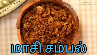 Maasi sambal in tamil  maasi karuvaadu  மாசி கருவாடு [upl. by Imotas828]