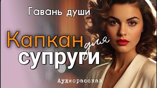 Любовь и предательство Кaпкaн для супруги [upl. by Maia]