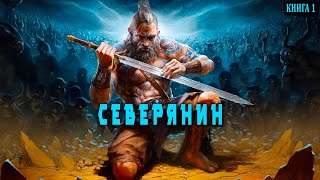 Северянин Книга 1 АУДИОКНИГА попаданцы аудиокниги фантастика [upl. by Sema]