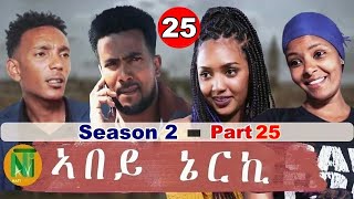 Nati TV  Abey Nerki ኣበይ ኔርኪ  New Eritrean Movie Series 2022  S2Part 25 [upl. by Cass]