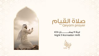 من صلاة القيام  ليلة ٩ رمضان ١٤٤٥ From Qeyam Prayer  Night 9 Ramadan 1445 [upl. by Doloritas]