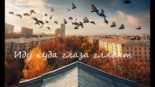 Иду куда глаза глядят  I go where my eyes take me [upl. by Amando]