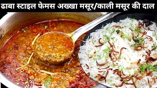 akkha masoor ढाबा स्टाइल फेमस अख्खा मसूर और स्पेशल राइस👌सुपर टेस्टी।kali masoor ki dal [upl. by Nnylatsyrc804]