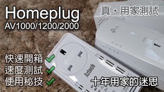 十年迷思 高中低階 Homeplug 測試 TPlink PA7010P9020P 開箱 及使用秘技 [upl. by Pega]