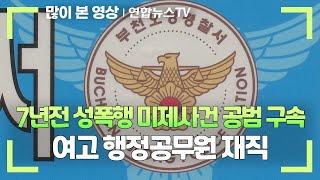 7년 만에 붙잡힌 성폭행 미제사건 공범…여고 행정공무원 재직  연합뉴스TV YonhapnewsTV [upl. by Malonis]