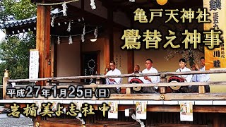 20150125 亀戸天神社 鷽替え神事（江東区）05 岩楯美よ志社中さん「江戸囃子」 [upl. by Alroi624]